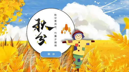秋分二十四节气之介绍主题班会PPT课件