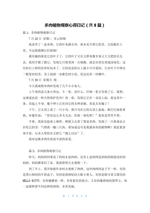 多肉植物观察心得日记(共8篇)