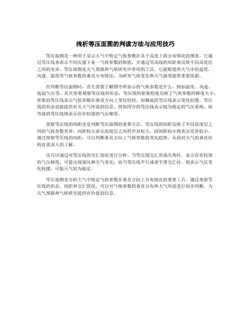浅析等压面图的判读方法与应用技巧