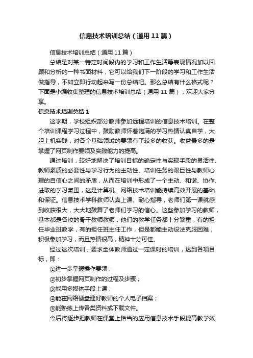 信息技术培训总结（通用11篇）