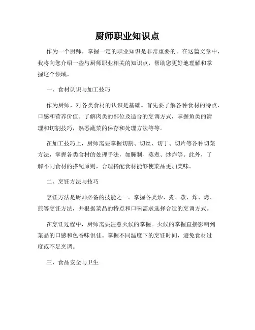 厨师职业知识点