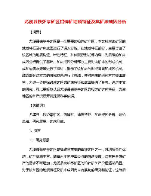尤溪县铁炉亭矿区铅锌矿地质特征及其矿床成因分析