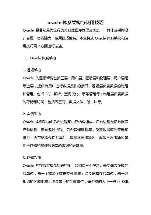 oracle体系架构与使用技巧