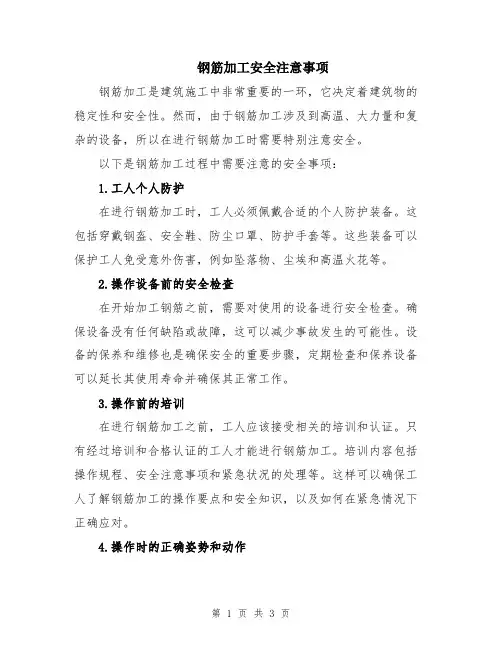 钢筋加工安全注意事项