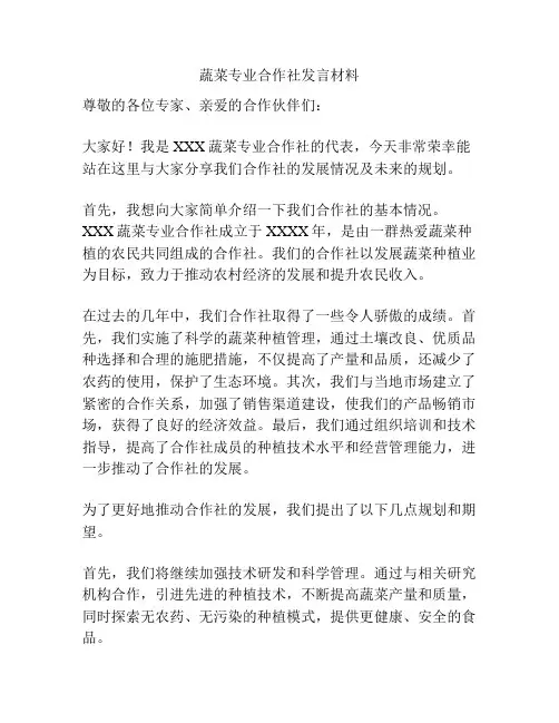 蔬菜专业合作社发言材料