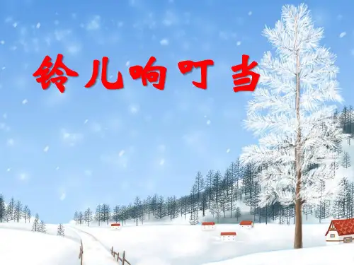 《铃儿响叮当》PPT课件