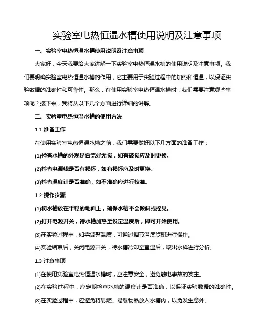 实验室电热恒温水槽使用说明及注意事项