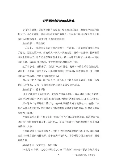 关于挑战自己的励志故事