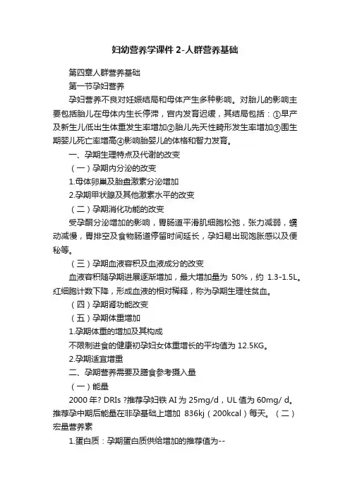 妇幼营养学课件2-人群营养基础