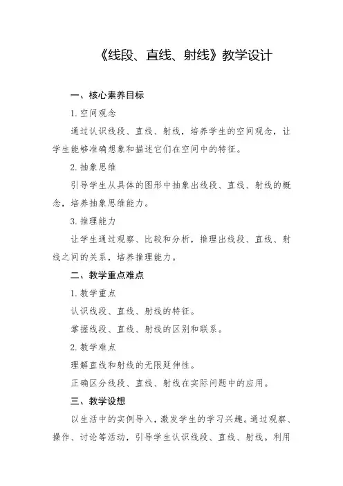 人教版-线段、直线、射线教学设计2024-2025学年四年级上册数学