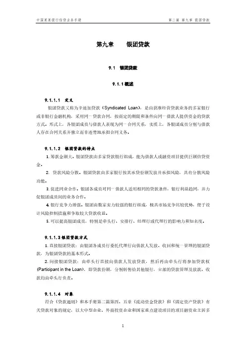 II-09   银团贷款