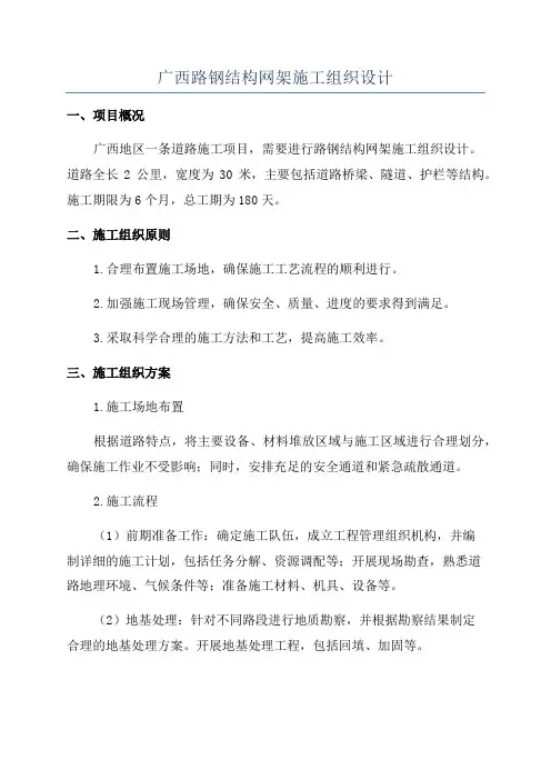 广西路钢结构网架施工组织设计