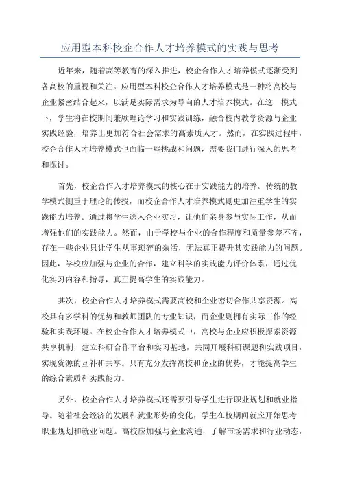 应用型本科校企合作人才培养模式的实践与思考