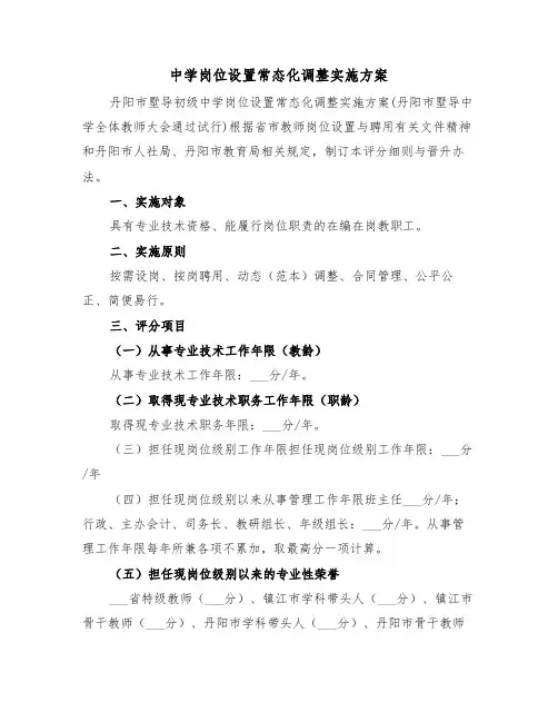 中学岗位设置常态化调整实施方案（二篇）