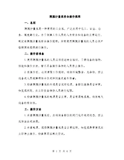 隔膜计量泵安全操作规程（2篇）