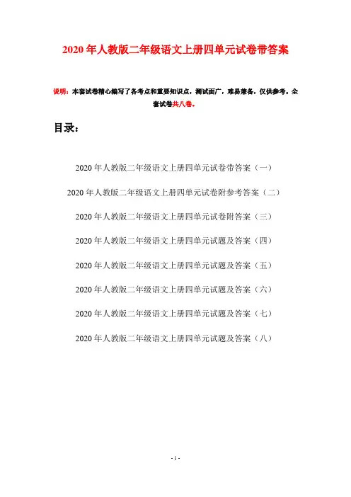 2020年人教版二年级语文上册四单元试卷带答案(八套)