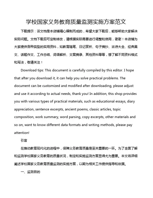 学校国家义务教育质量监测实施方案范文