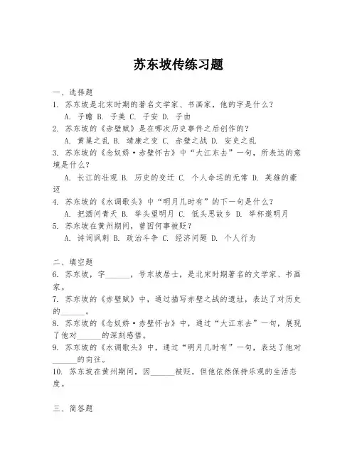 苏东坡传练习题