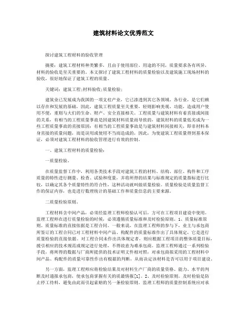 建筑材料论文优秀范文