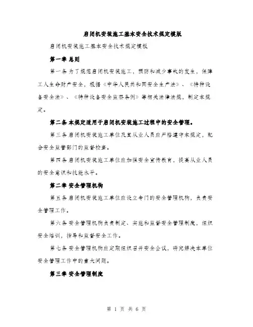 启闭机安装施工基本安全技术规定模版（二篇）