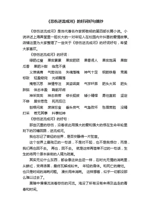 《悲伤逆流成河》的好词好句摘抄