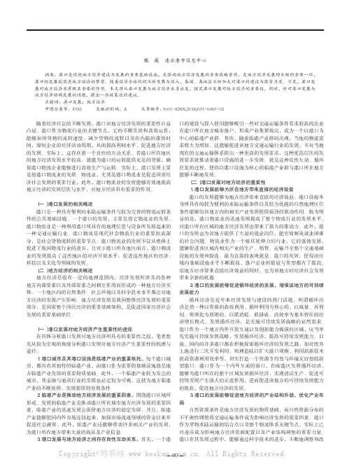 探究港口发展对地方经济的重要性