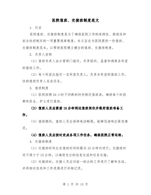 医院值班、交接班制度范文(三篇)