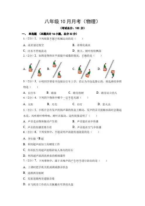 八年级10月月考(物理)试题含答案