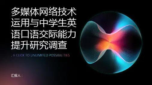 多媒体网络技术运用与中学生英语口语交际能力提升研究调查