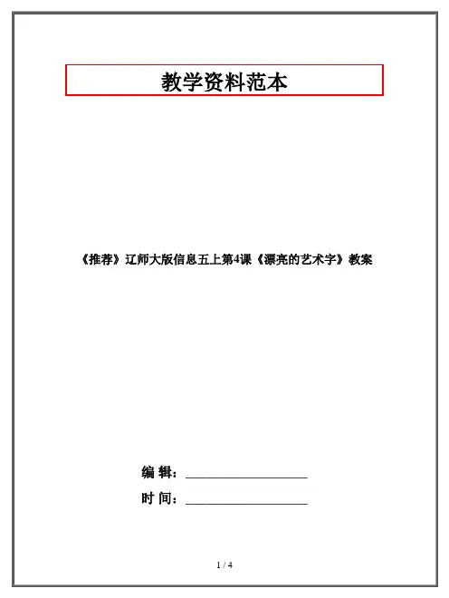 《推荐》辽师大版信息五年级上册《漂亮的艺术字》教案