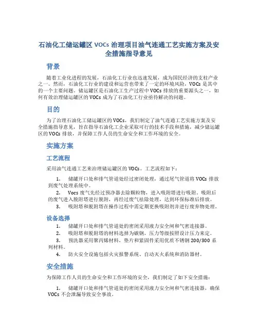 《石油化工储运罐区VOCs治理项目油气连通工艺实施方案及安全措施指导意见》的通知
