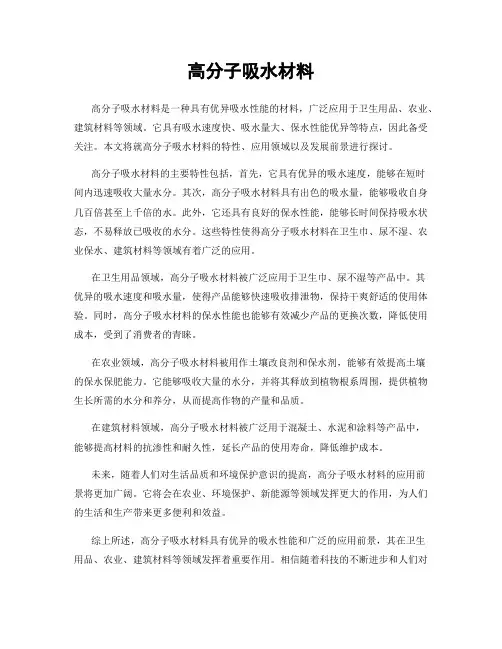 高分子吸水材料