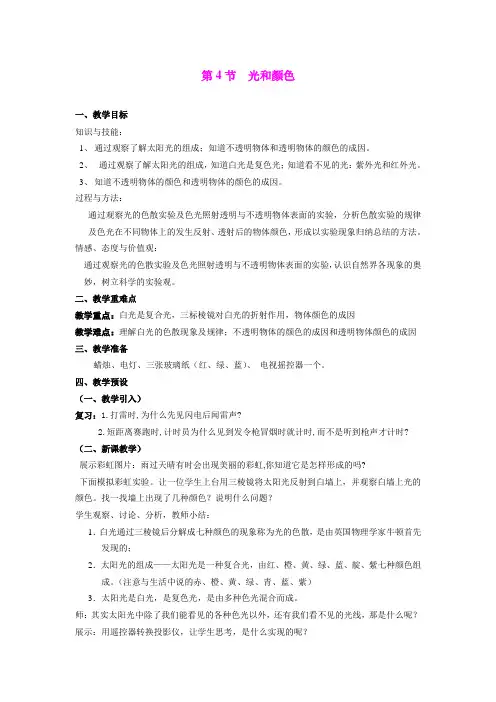 2.4 光和颜色(2) 教案(浙教版七年级下)