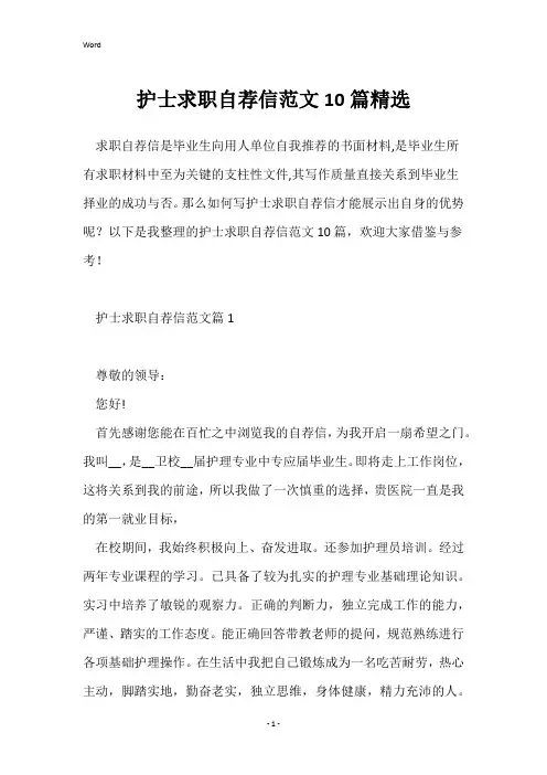 护士求职自荐信范文10篇精选