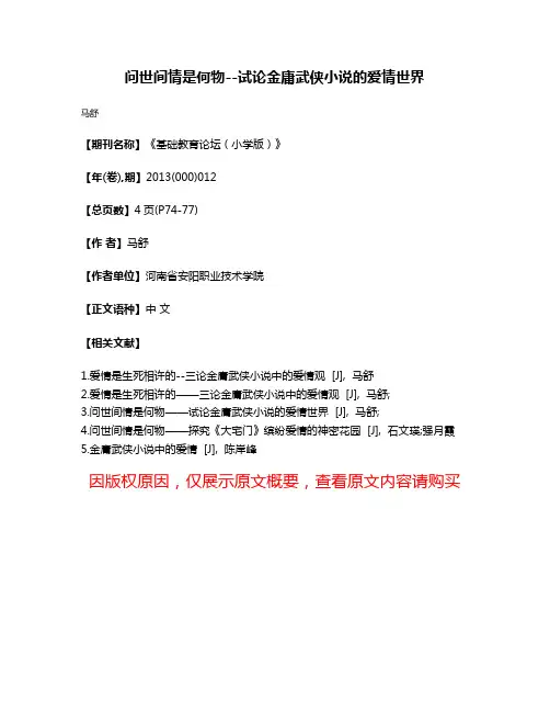 问世间情是何物--试论金庸武侠小说的爱情世界