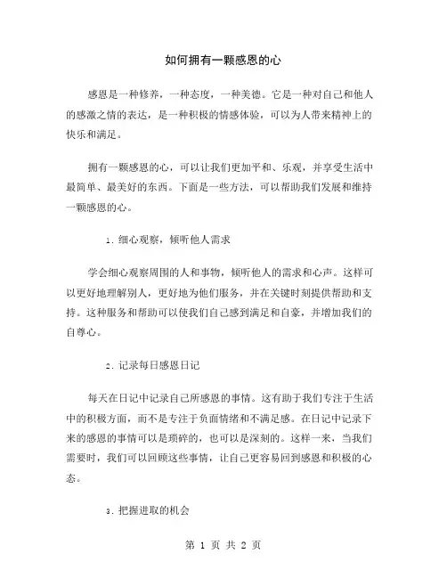 如何拥有一颗感恩的心