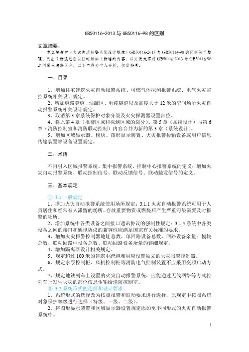 GB50116-2013 与GB50116-98 的区别