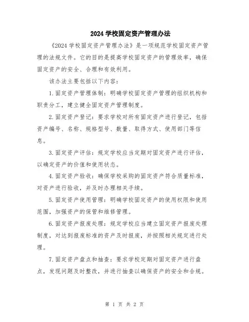 2024学校固定资产管理办法