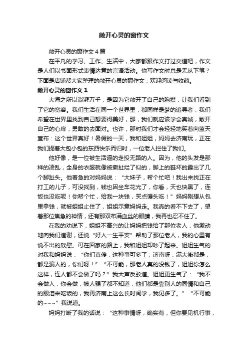 敞开心灵的窗作文