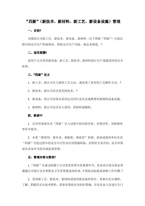 “四新”(新技术、新材料、新工艺、新设备设施)管理 (2)