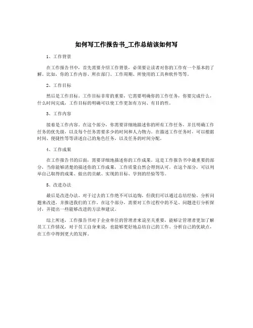 如何写工作报告书_工作总结该如何写