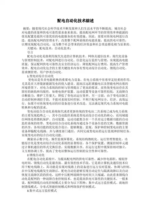 配电自动化技术综述