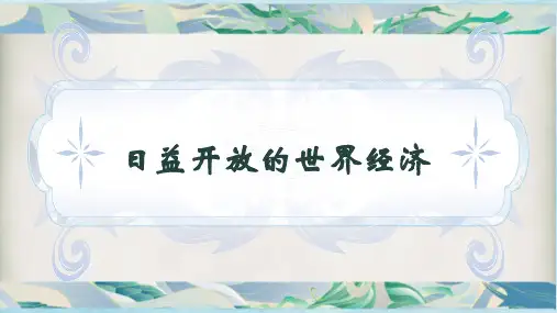 日益开放的世界经济高中政治统编版选择性必修一