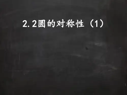 苏科版数学九年级上册：圆的对称性课件