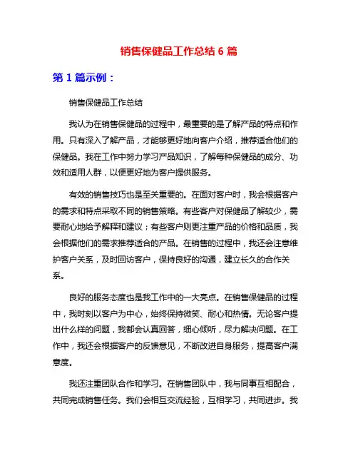 销售保健品工作总结6篇