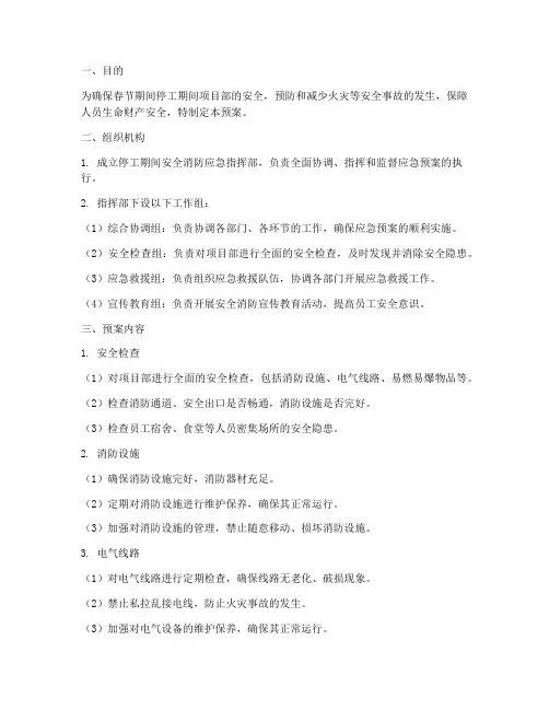 停工期间安全消防应急预案