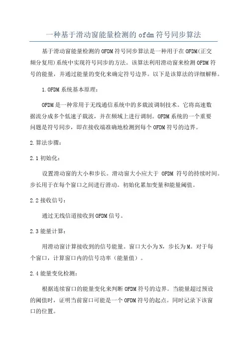 一种基于滑动窗能量检测的ofdm符号同步算法