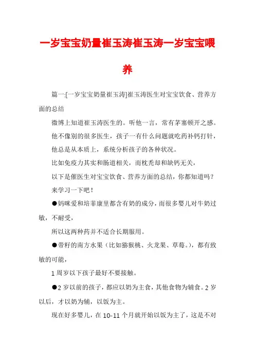 一岁宝宝奶量崔玉涛崔玉涛一岁宝宝喂养