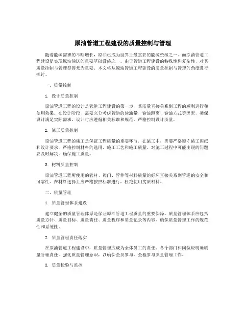原油管道工程建设的质量控制与管理