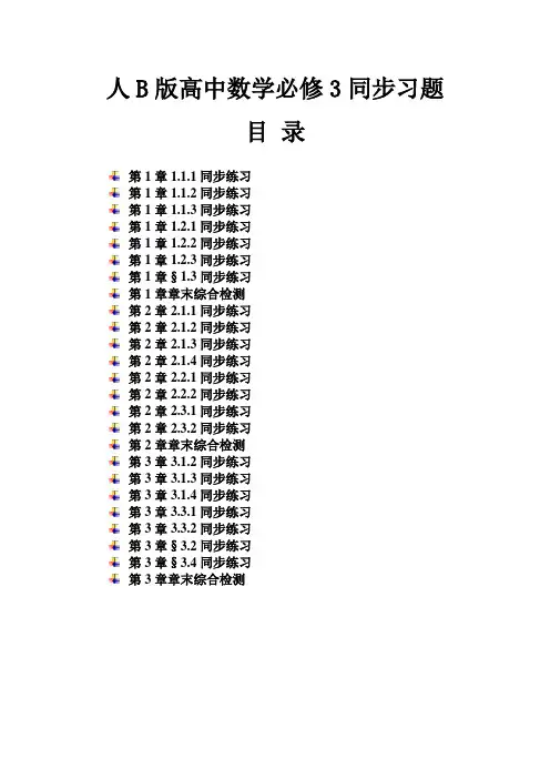 人教B版高中数学必修3同步练习题及答案全册汇编